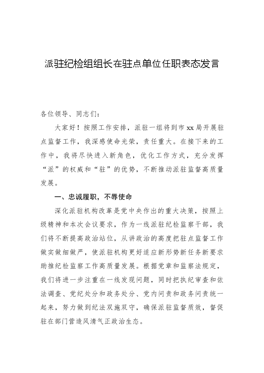 派驻纪检组组长在驻点单位任职表态发言.docx,第1页预览