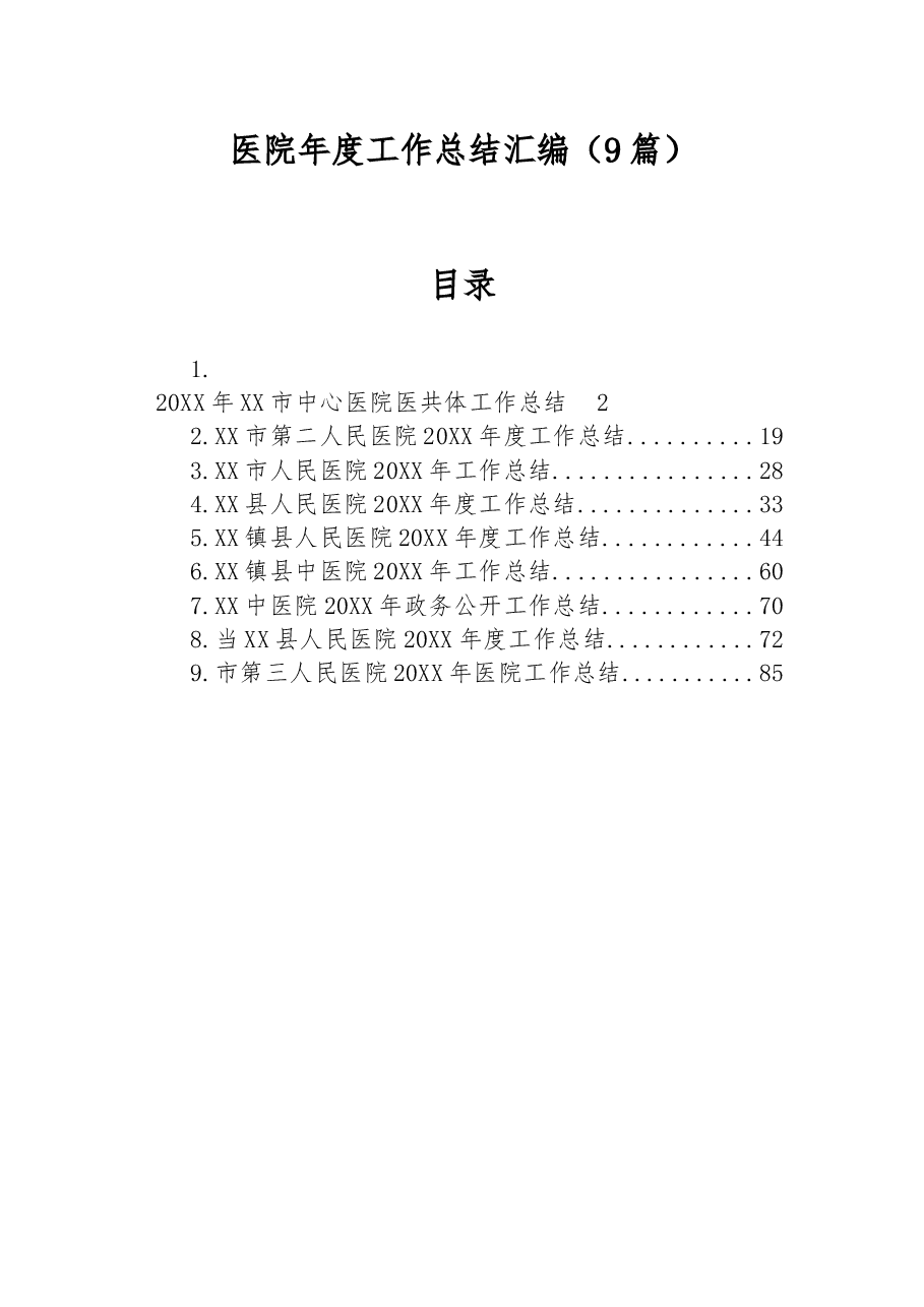 (9篇)医院年度工作总结汇编.docx,第1页预览