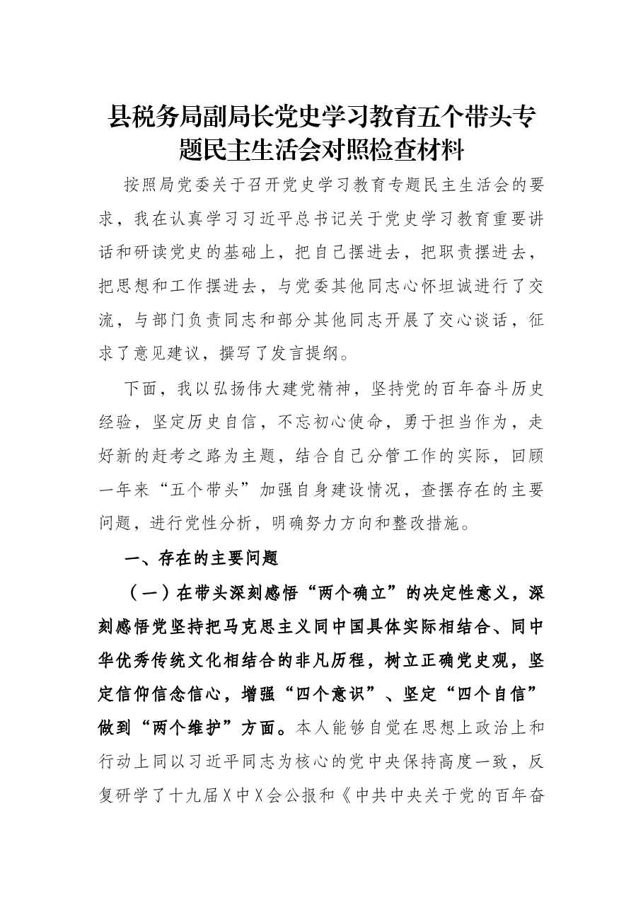 县税务局副局长党史学习教育五个带头专题民主生活会对照检查材料.docx,第1页预览