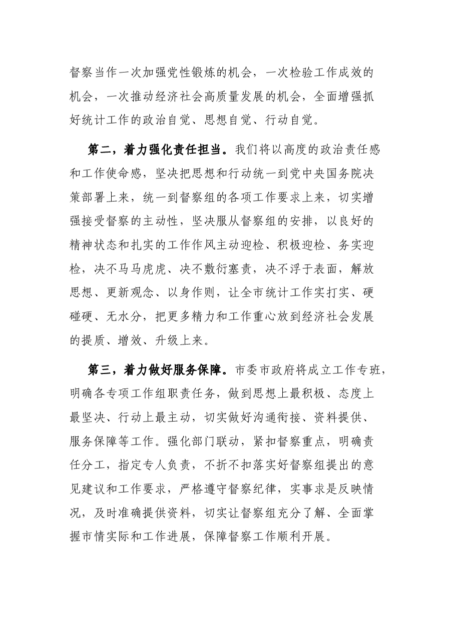 在国家统计督察组进驻督察时的表态发言.docx,第2页预览