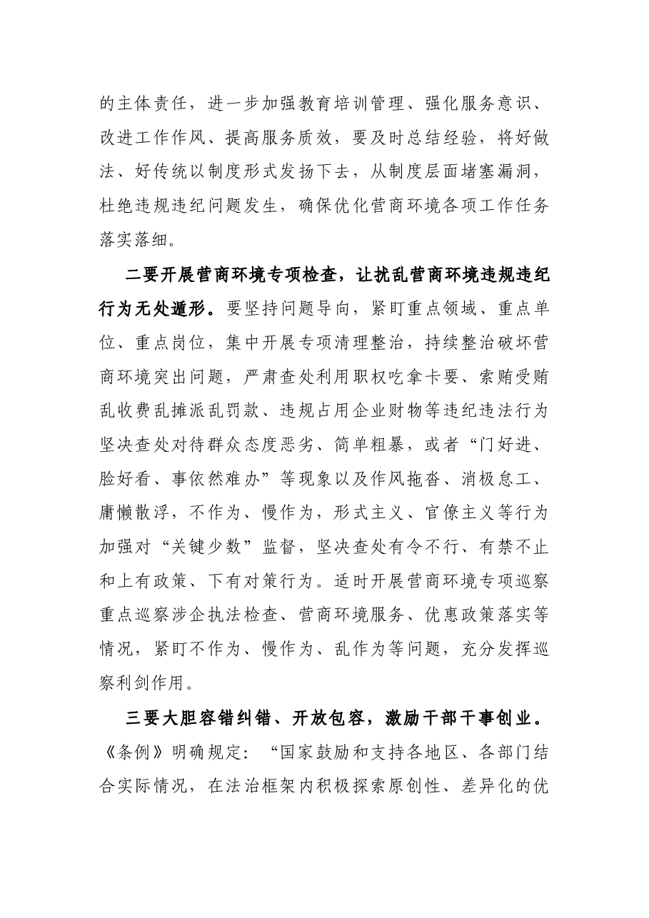 党员领导干部学习《优化营商环境条例》研讨发言材料.docx,第4页预览