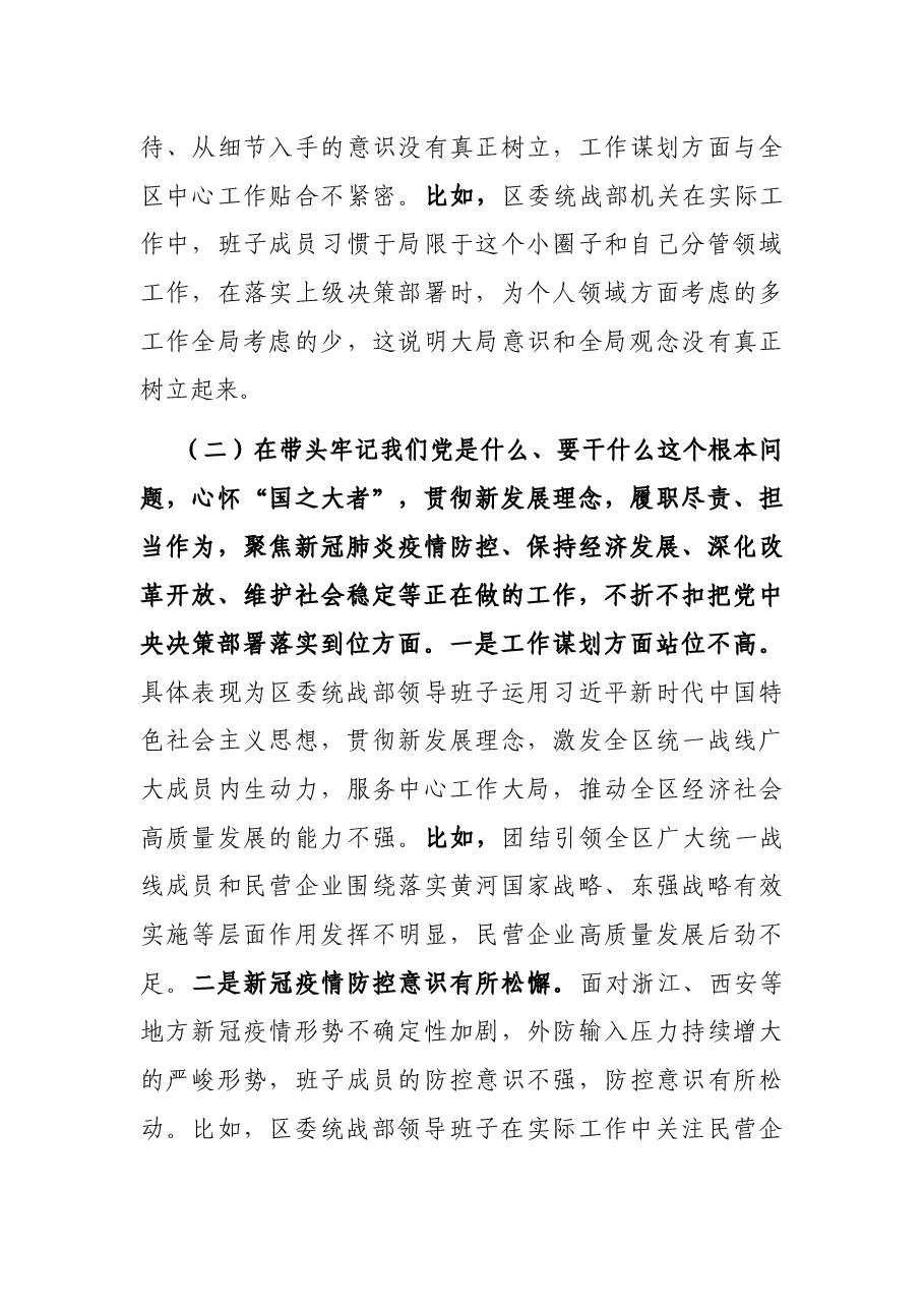 统战部领导班子班子党史学习教育专题民主生活会检视剖析材料.docx,第3页预览