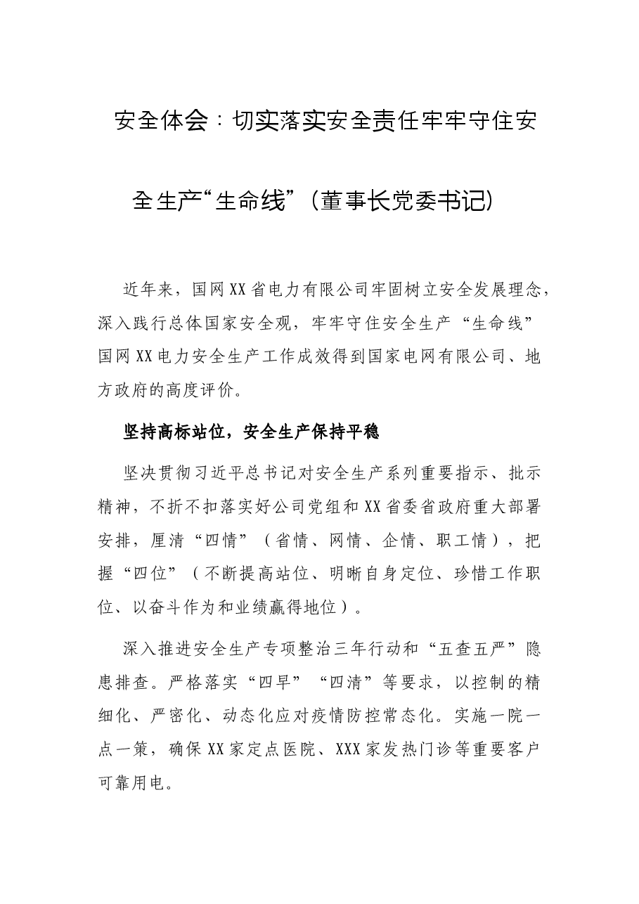 安全体会:切实落实安全责任牢牢守住安全生产“生命线”(董事长党委书记).docx,第1页预览