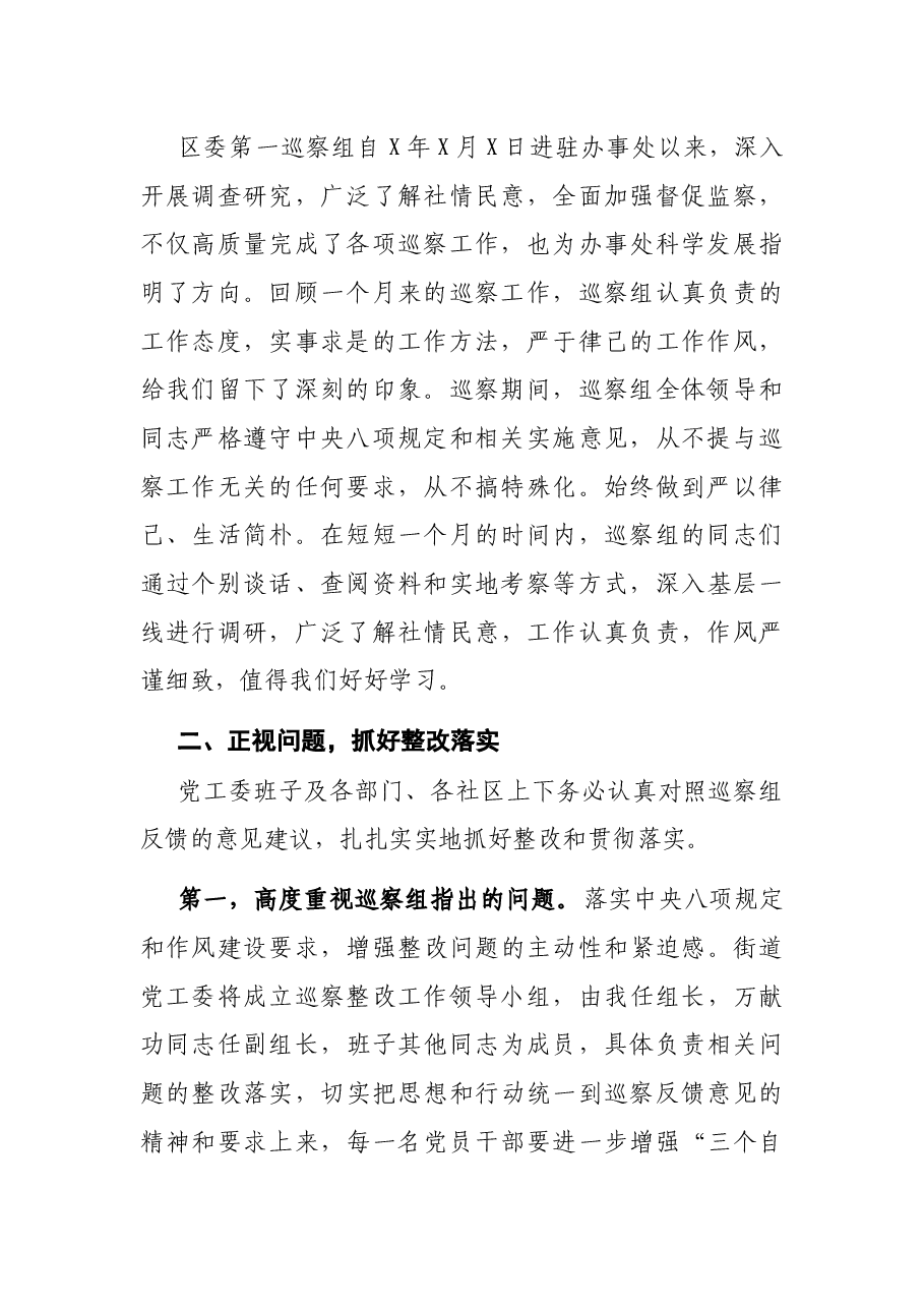 街道党工委书记在区委第一巡察组意见反馈会上的表态发言.docx,第2页预览