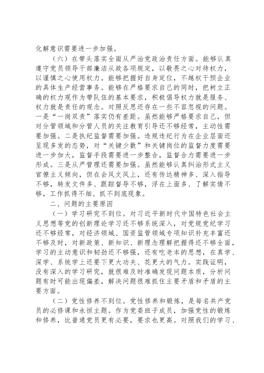 市国资委党委班子成员2022年度民主生活会“六个带头”对照检查材料.docx,第4页预览
