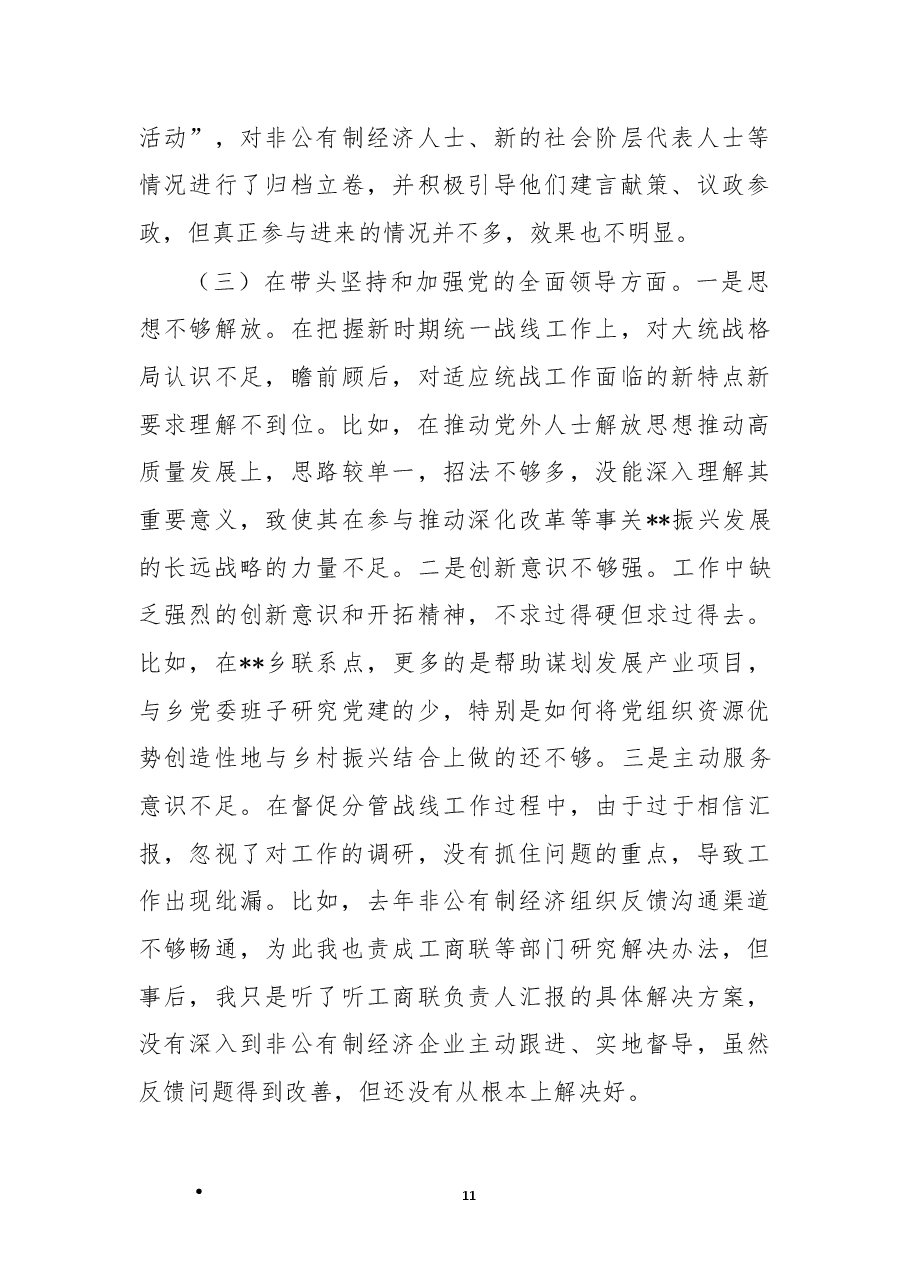 县委常委、统战部部长2022年度民主生活会 “六个带头”个人对照检查材料.docx,第3页预览