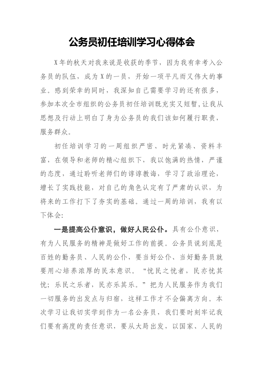 公务员初任培训学习心得体会.docx,第1页预览