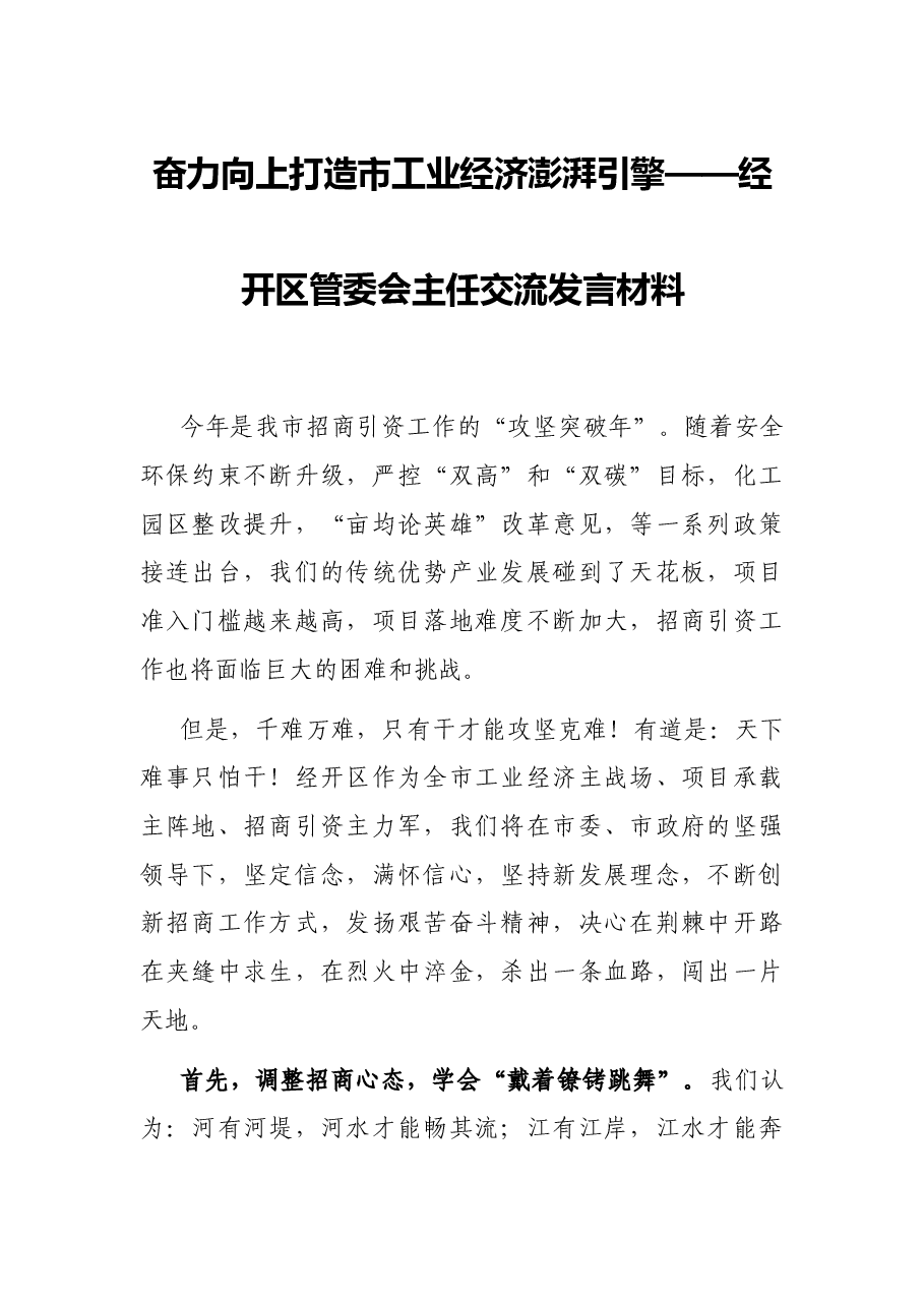 奋力向上 打造市工业经济澎湃引擎——经开区管委会主任交流发言材料.docx,第1页预览