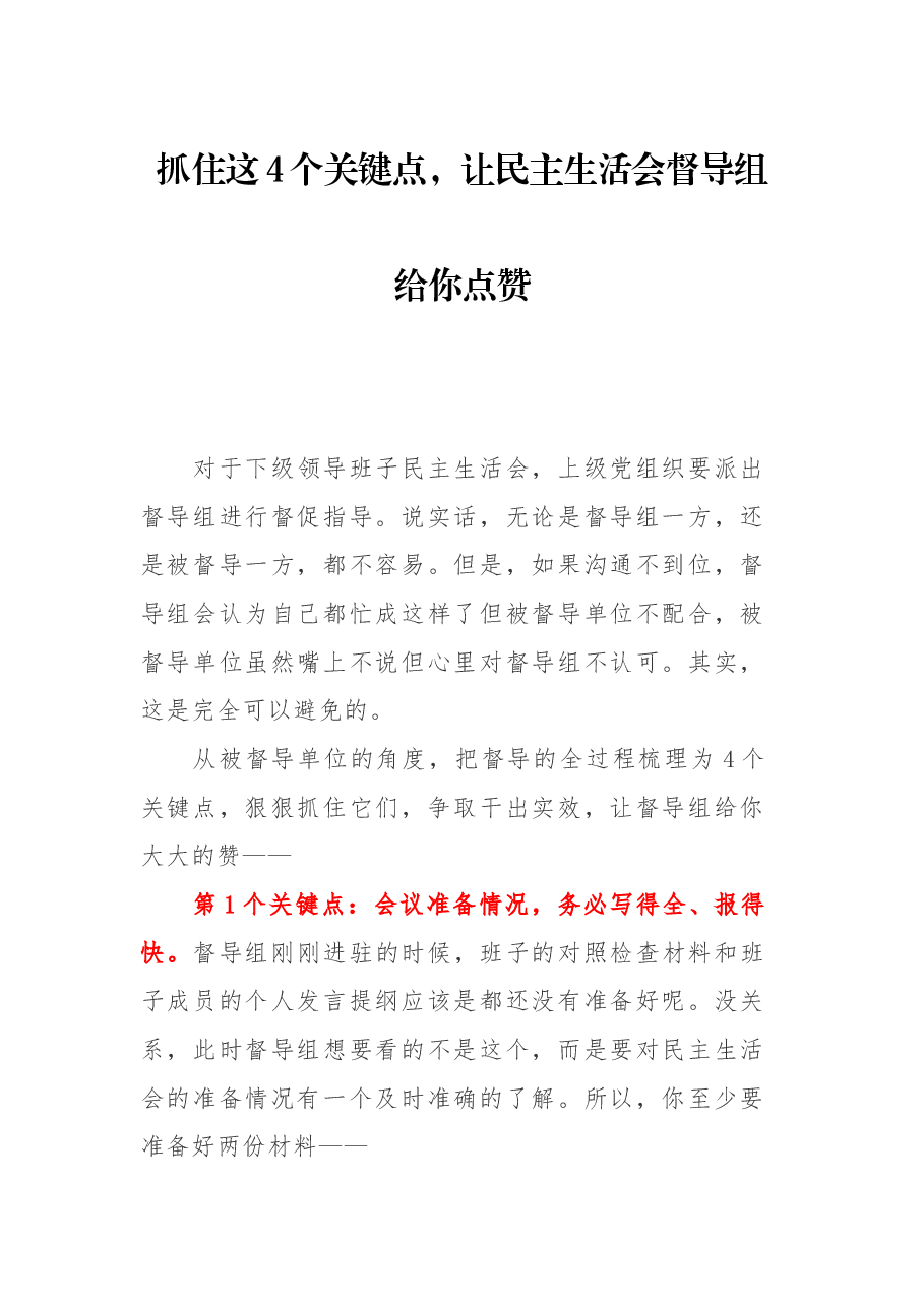 抓住这4个关键点,让民主生活会督导组给你点赞.docx,第1页预览