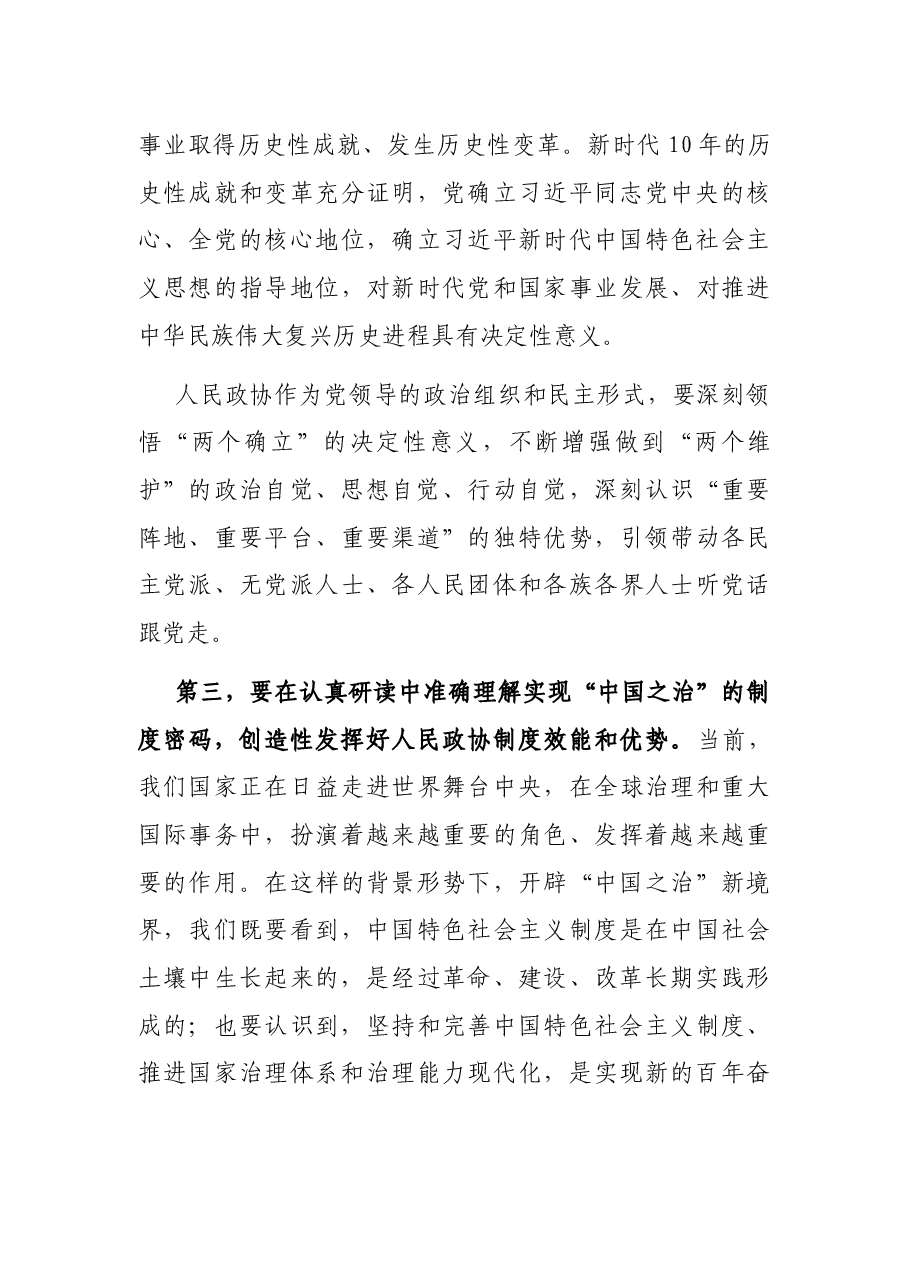 读书班发言:树立新观念新思想 推动政协工作提质增效.docx,第3页预览