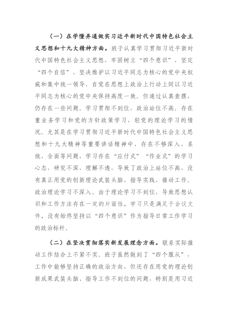 镇党委2020年度专题民主生活会对照检查材料.docx,第2页预览