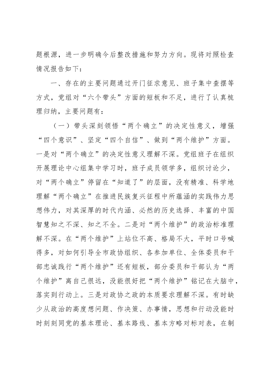 市政协党组班子2022年度民主生活会“六个带头”对照检查材料.docx,第2页预览