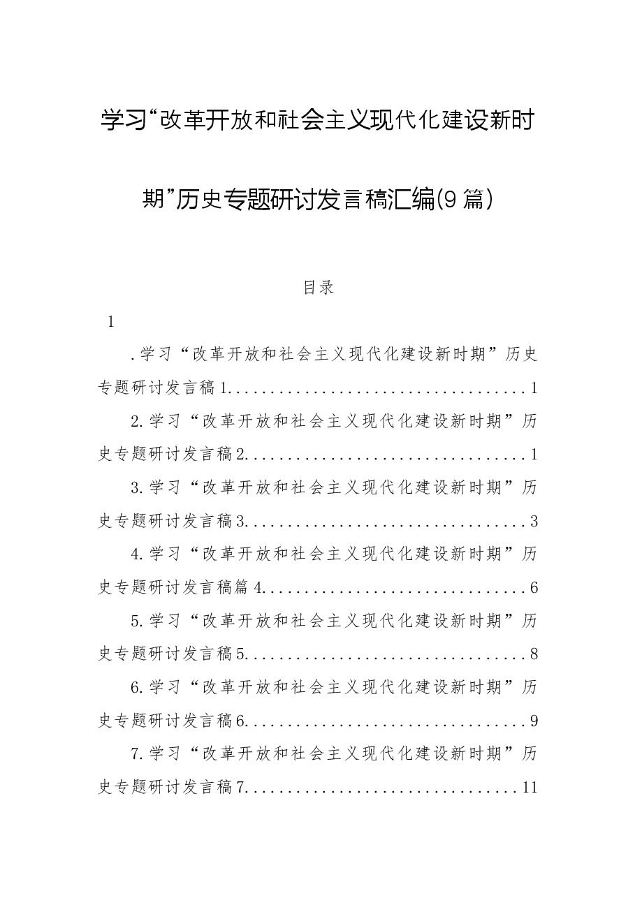 (9篇)学习“改革开放和社会主义现代化建设新时期”历史专题研讨发言稿汇编.docx,第1页预览