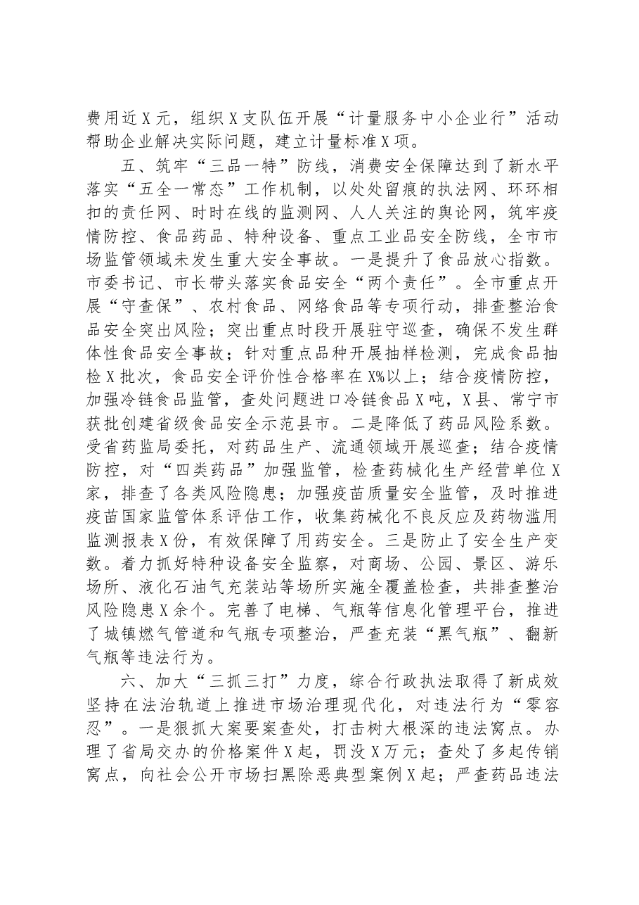 市场监督管理局会议交流发言材料.docx,第4页预览