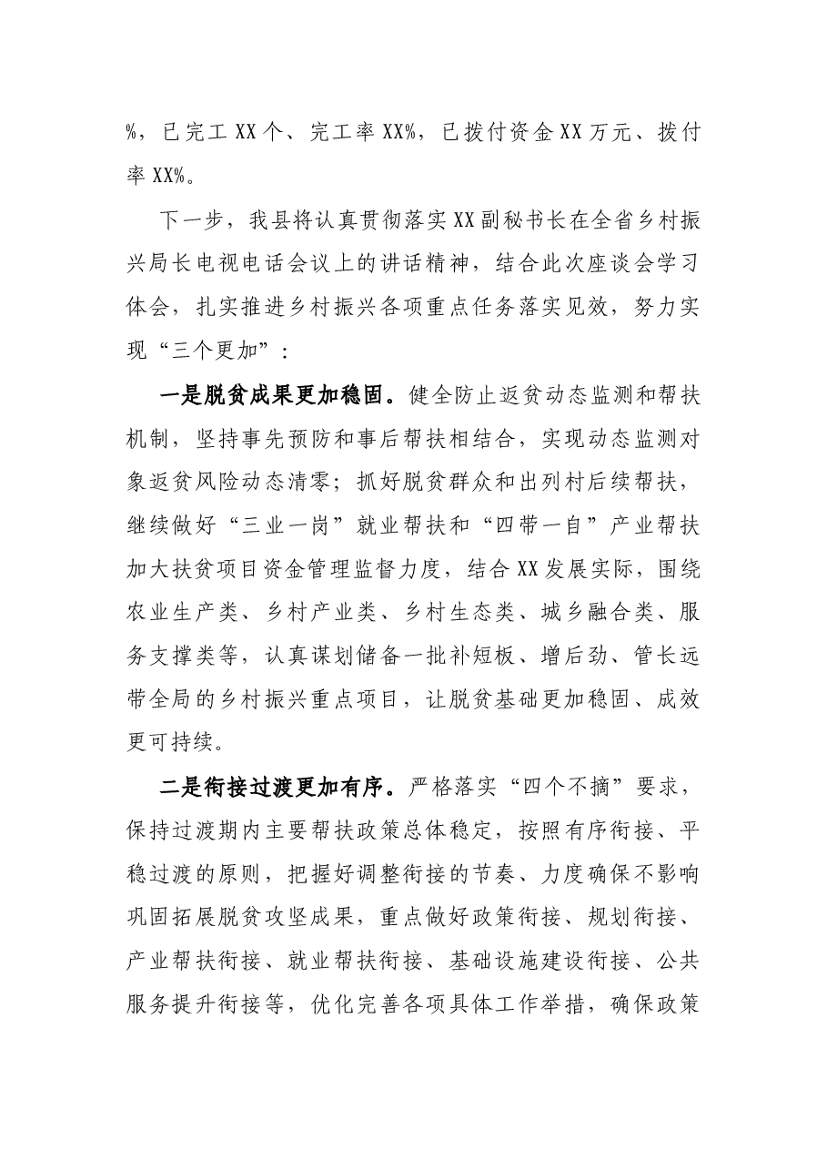 X县乡村振兴局长在全省市县乡村振兴局长工作座谈会上的发言.docx,第3页预览