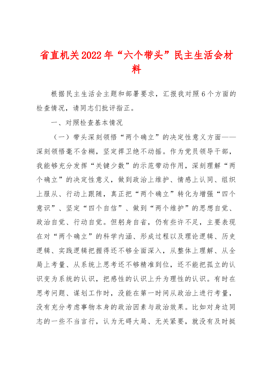 省直机关2022年“六个带头”民主生活会材料.docx,第1页预览