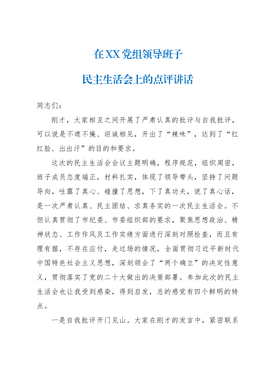 在2023年XX党组领导班子民主生活会上的点评材料.docx,第1页预览
