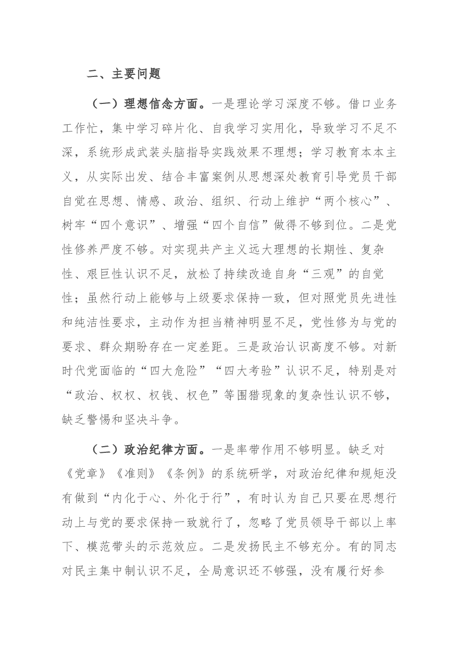 以案为戒,正心正行”—2018年度区民政局领导班子专题民主生活会对照检查材料.docx,第3页预览