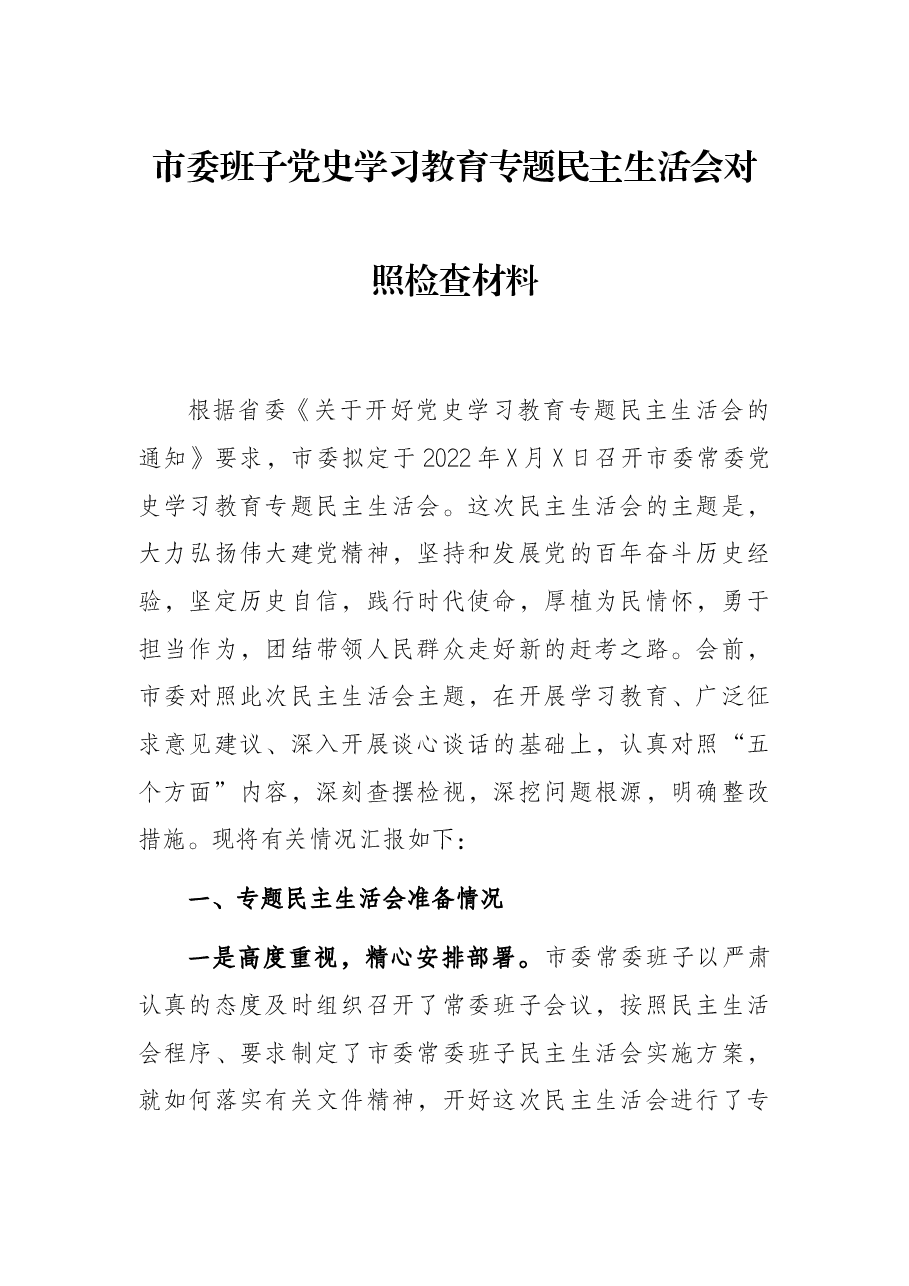 市委班子党史学习教育专题民主生活会对照检查材料.docx,第1页预览