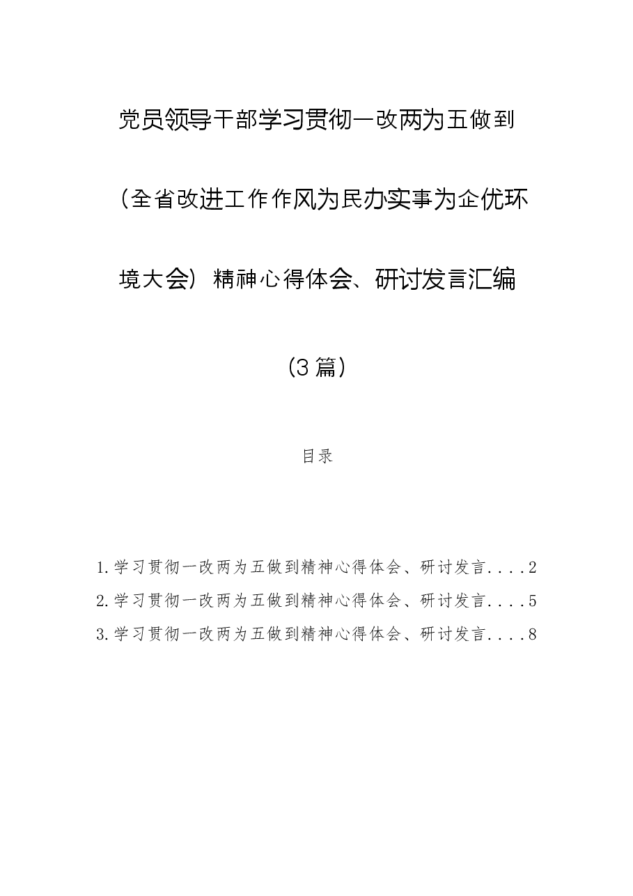 (3篇)党员领导干部学习贯彻一改两为五做到精神心得体会、研讨发言汇编.docx,第1页预览