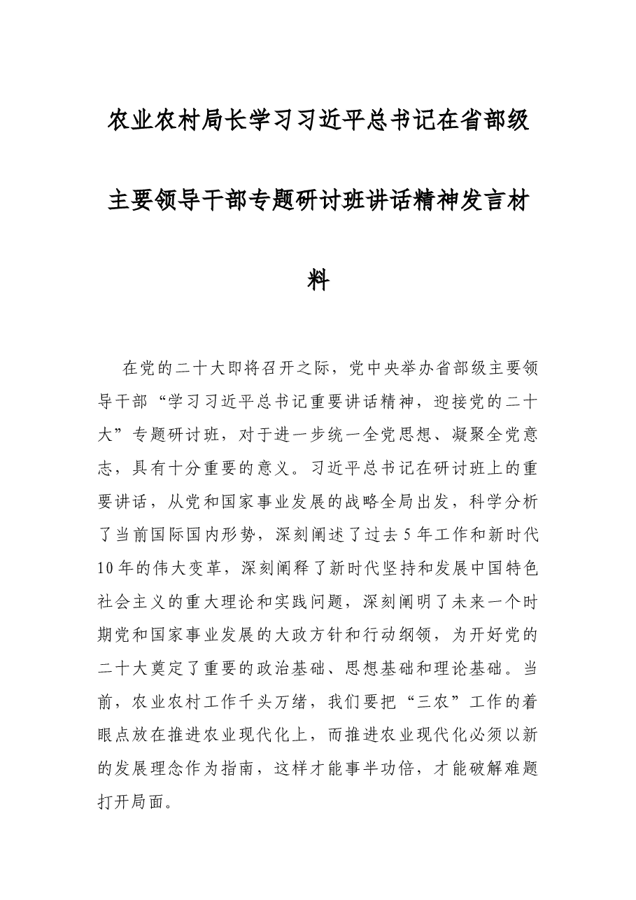 农业农村局长学习习近平总书记在省部级主要领导干部专题研讨班讲话精神发言材料.docx,第1页预览