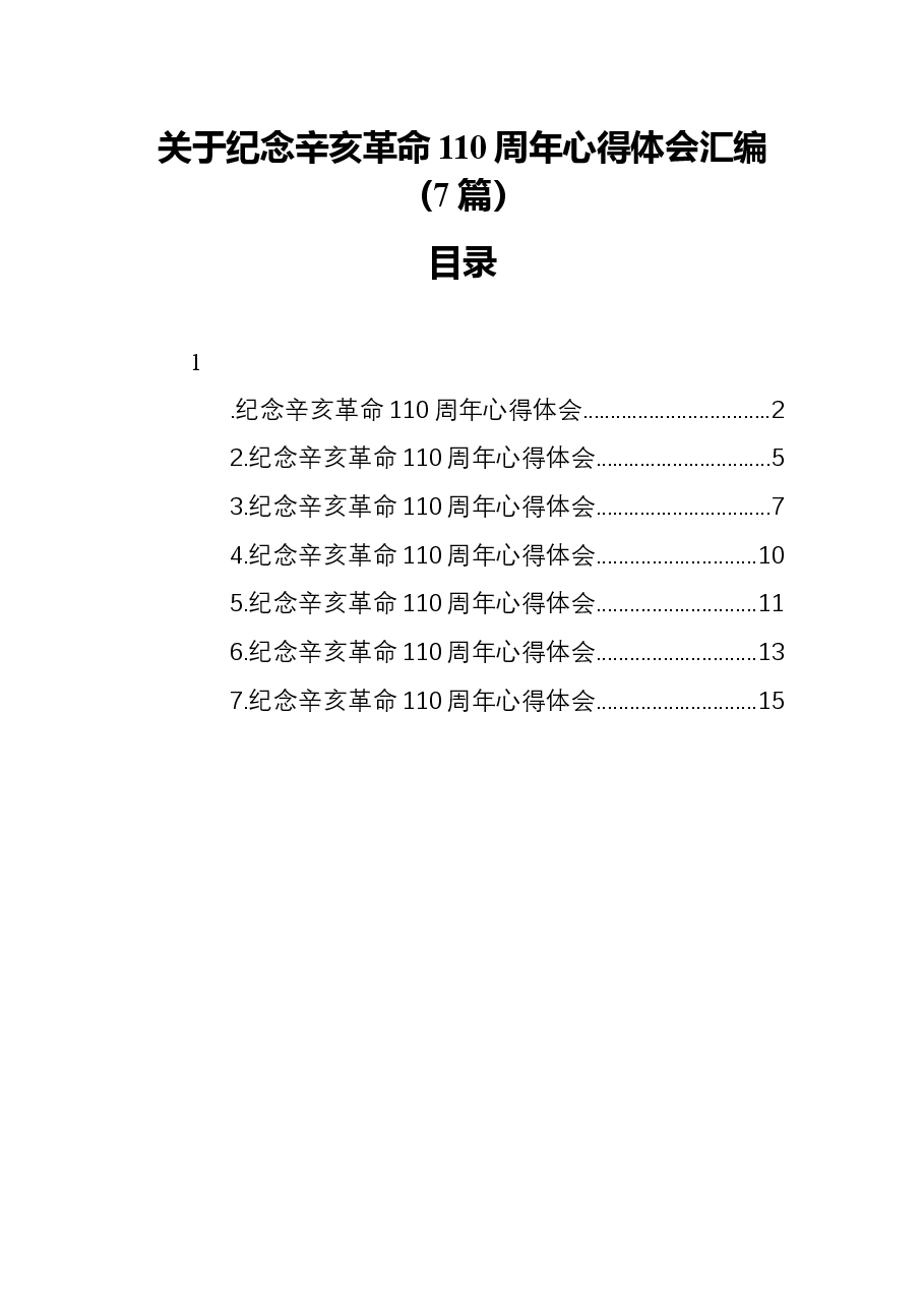 (7篇)关于纪念辛亥革命110周年心得体会汇编.docx,第1页预览