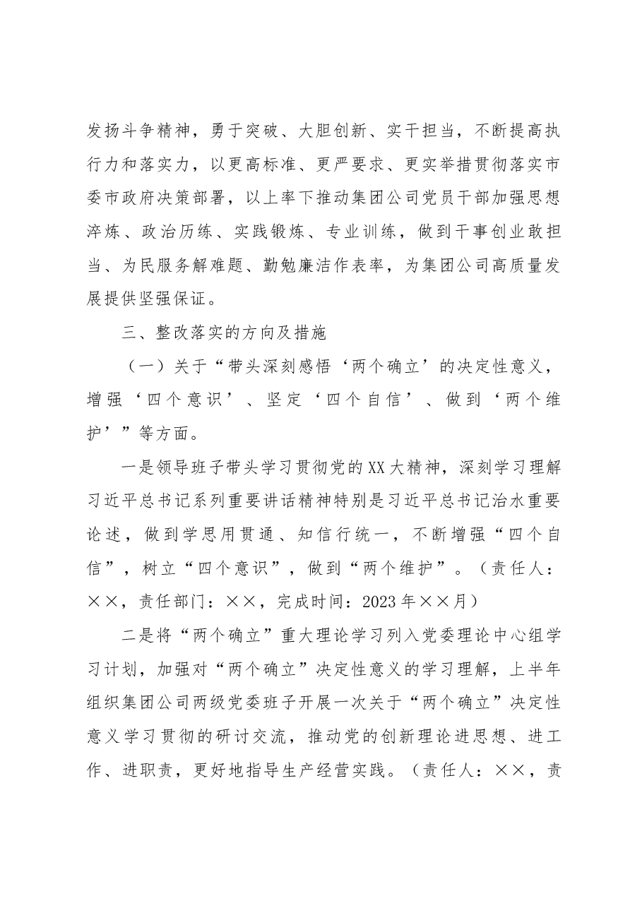 集团公司2022年度领导班子民主生活会整改落实方案.docx,第2页预览