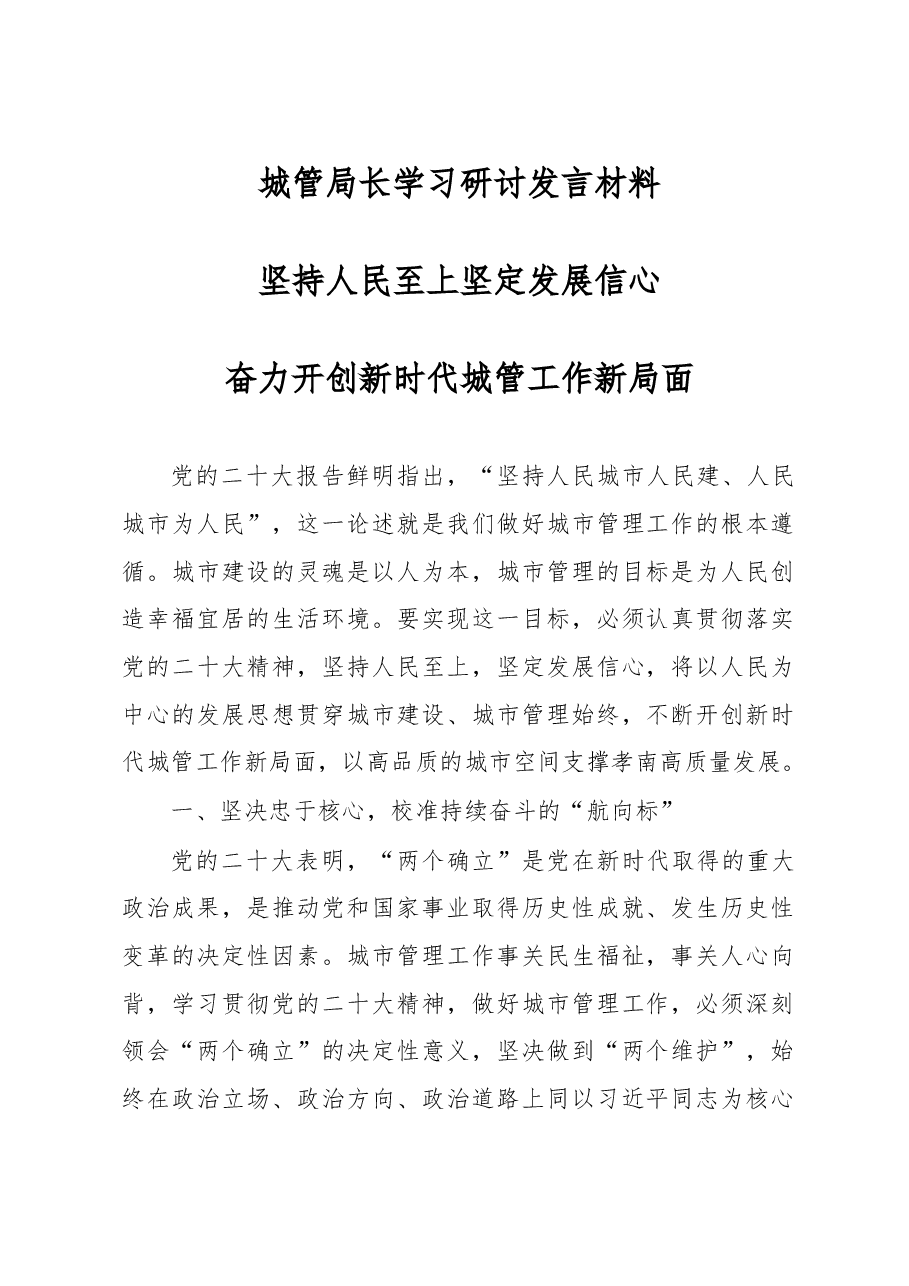 城管局长学习研讨发言材料.docx,第1页预览