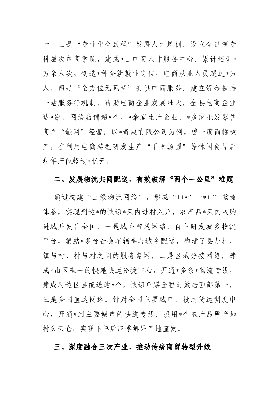 发展农村电商集群和物流共同配送 促进农村商贸流通转型升级——县交流发言材料.docx,第2页预览