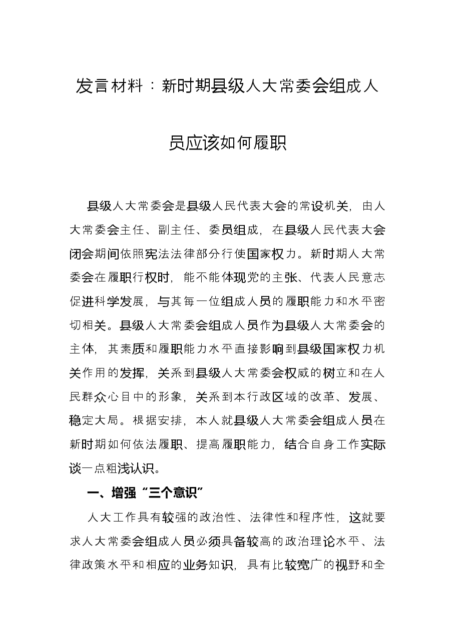发言材料:新时期县级人大常委会组成人员应该如何履职.docx,第1页预览