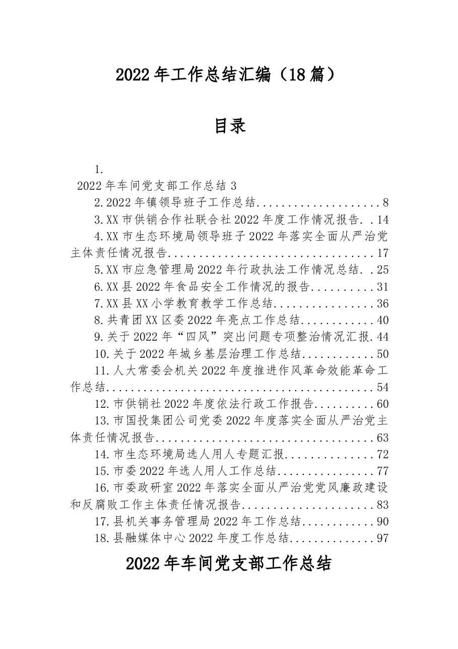 (18篇)2022年工作总结汇编.docx,第1页预览