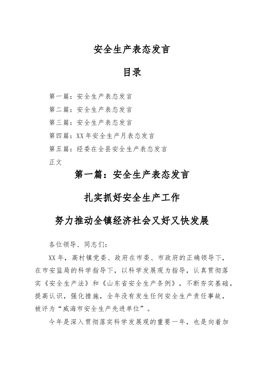 安全生产表态发言与安全生产表态发言稿汇编.doc,第1页预览