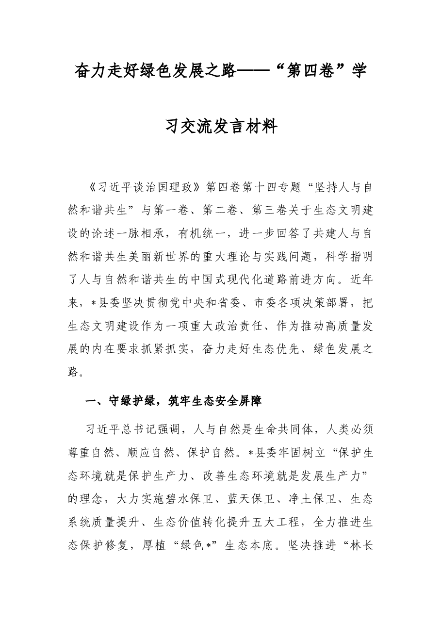 奋力走好绿色发展之路——“第四卷”学习交流发言材料.docx,第1页预览