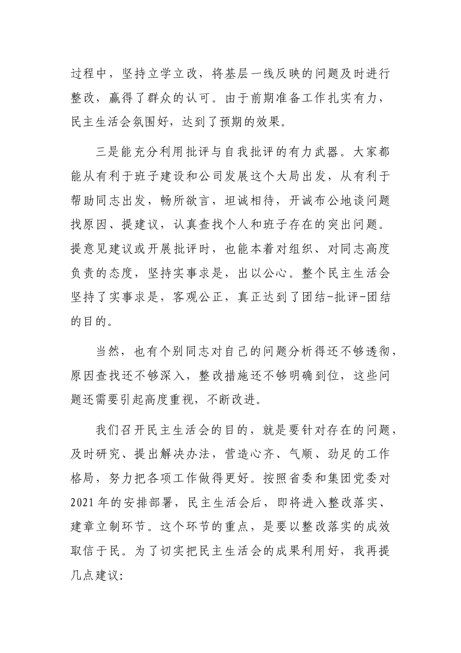 在2021年领导班子专题民主生活会上的讲话(集团公司).docx,第3页预览