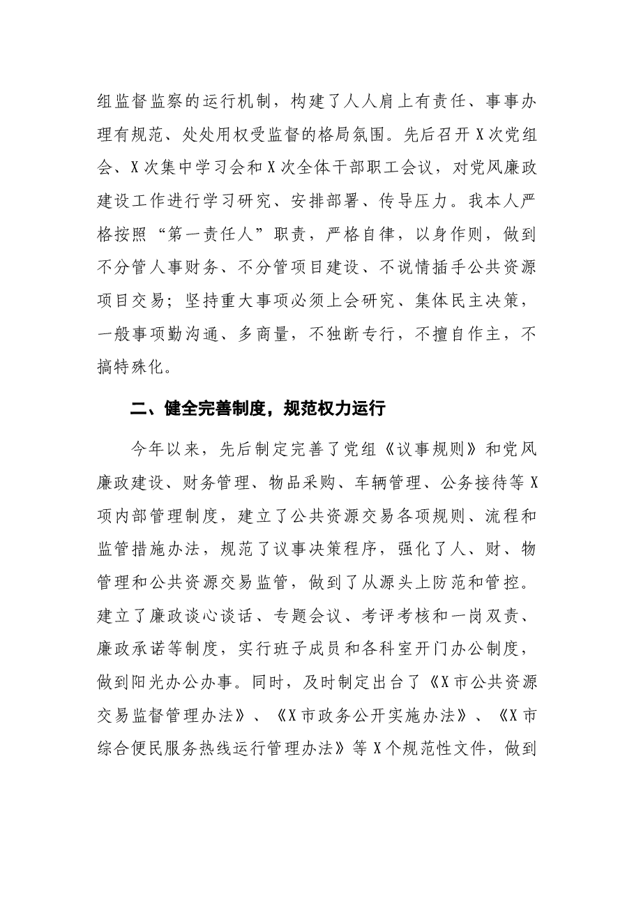 市公共资源交易中心党组书记在党风廉政建设主体责任落实情况汇报会上的发言.docx，第2页预览