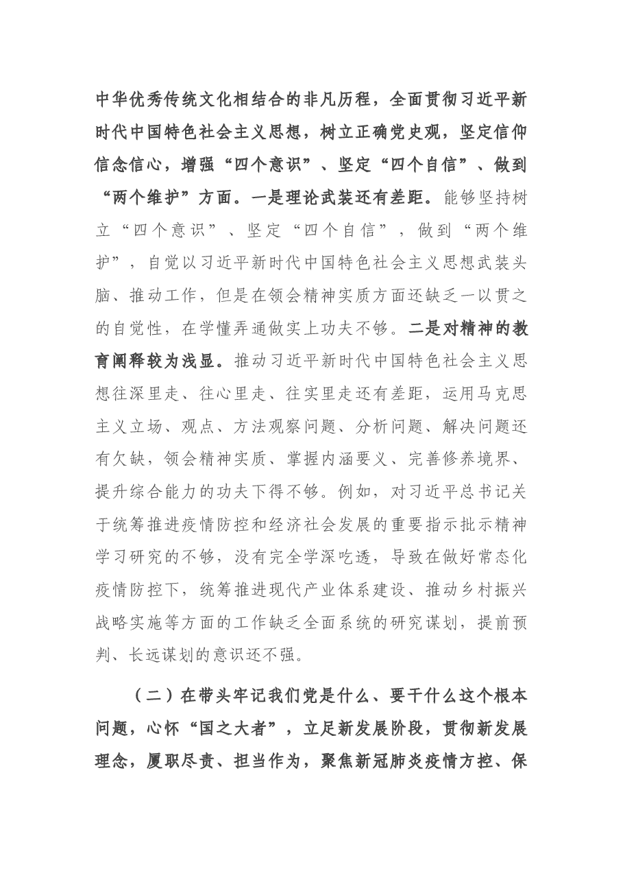 县委常委班子党史学习教育专题民主生活会“五个带头”对照检查材料.docx,第2页预览