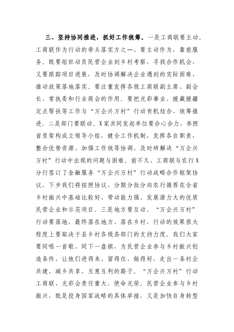 工商联在“万企兴万村”行动大会上的发言.docx,第3页预览