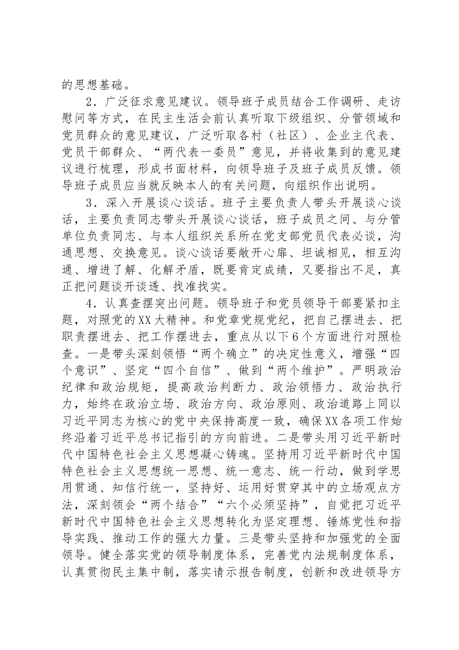 街道2022年度党员领导干部民主生活会方案.docx,第3页预览
