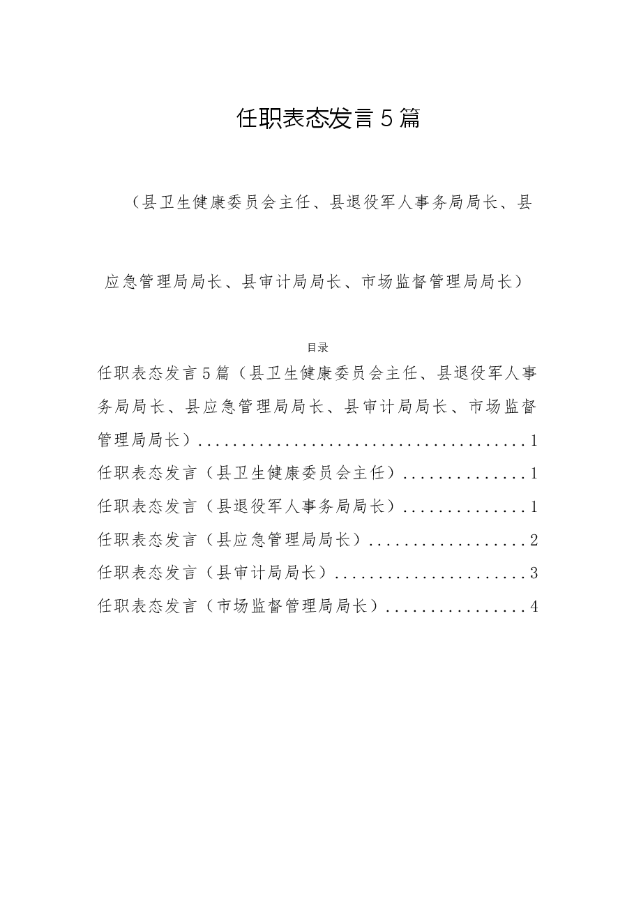 (5篇)任职表态发言(县卫生健康委员会主任、县退役军人事务局局长、县应急管理局局长、县审计局局长、市场监督管理局局长).doc,第1页预览