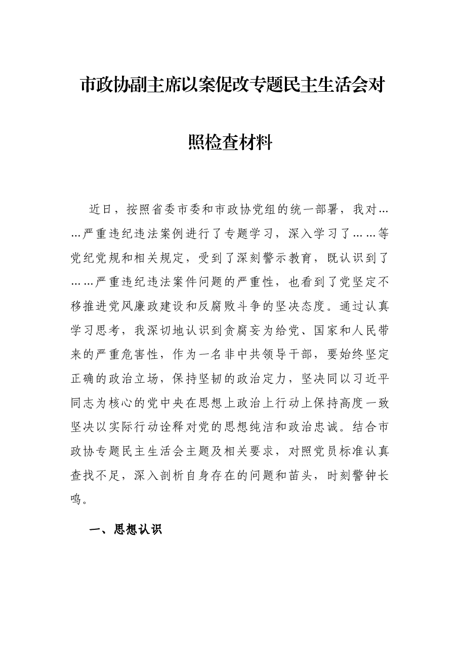 市政协副主席以案促改专题民主生活会对照检查材料.docx,第1页预览