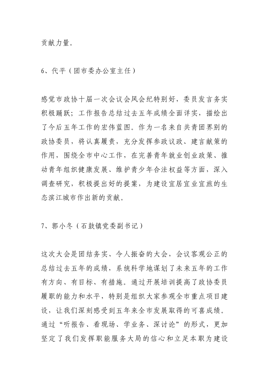 (7篇)政协委员分组讨论发言.docx,第4页预览