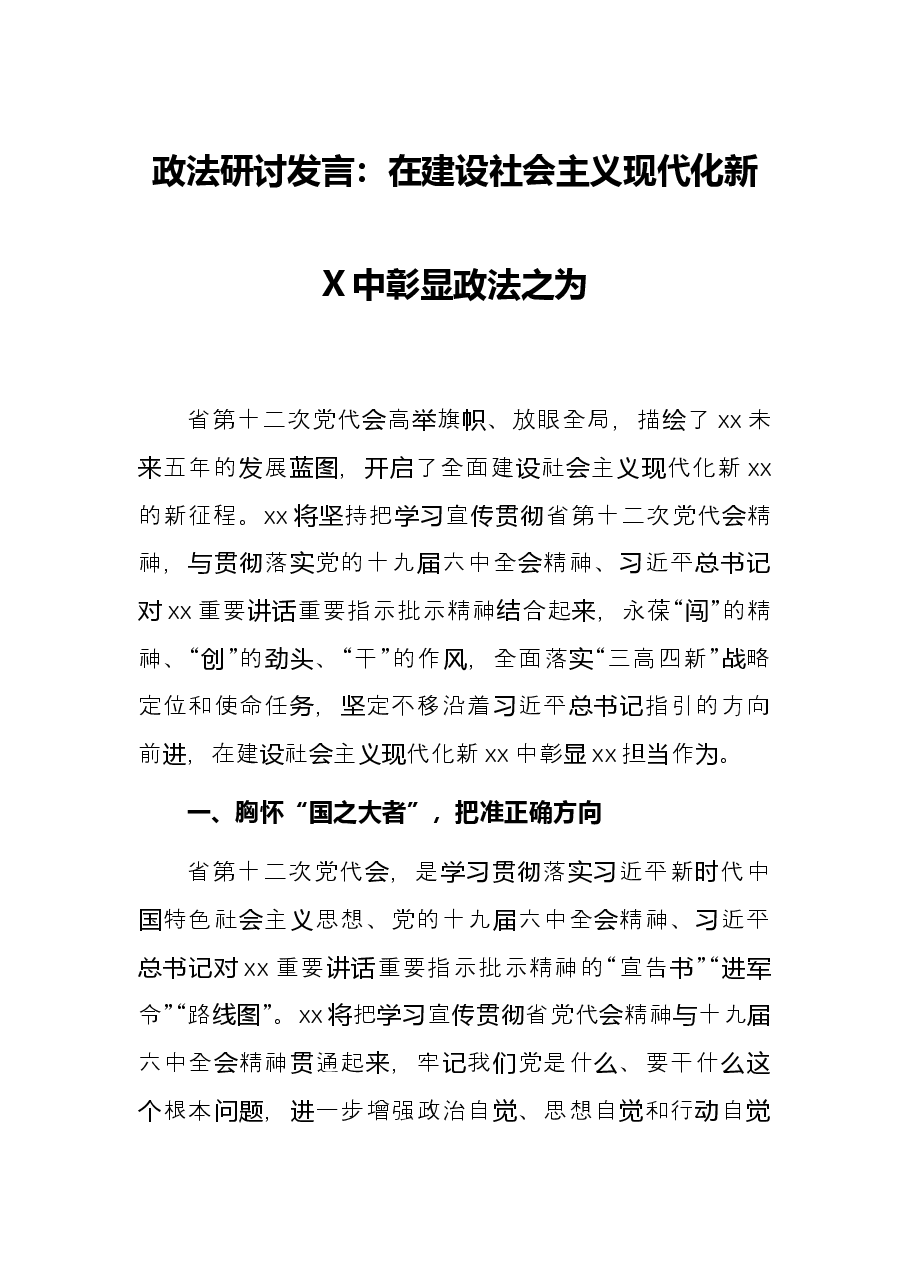 政法研讨发言:在建设社会主义现代化新X中彰显政法之为.docx,第1页预览