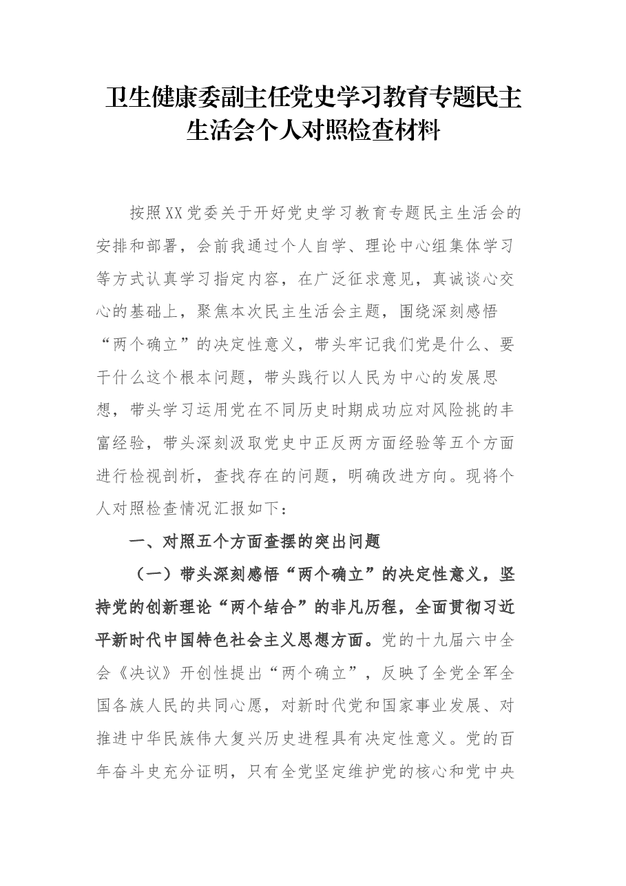 卫生健康委副主任党史学习教育专题民主生活会个人对照检查材料.docx,第1页预览