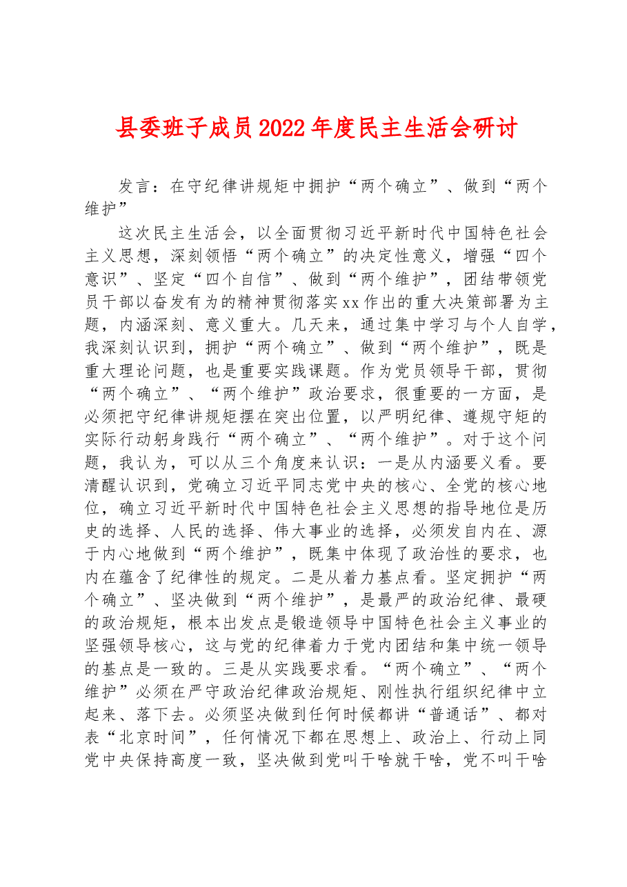 县委班子成员2022年度民主生活会研讨发言:在守纪律讲规矩中拥护“两个确立”、做到“两个维护”.docx,第1页预览
