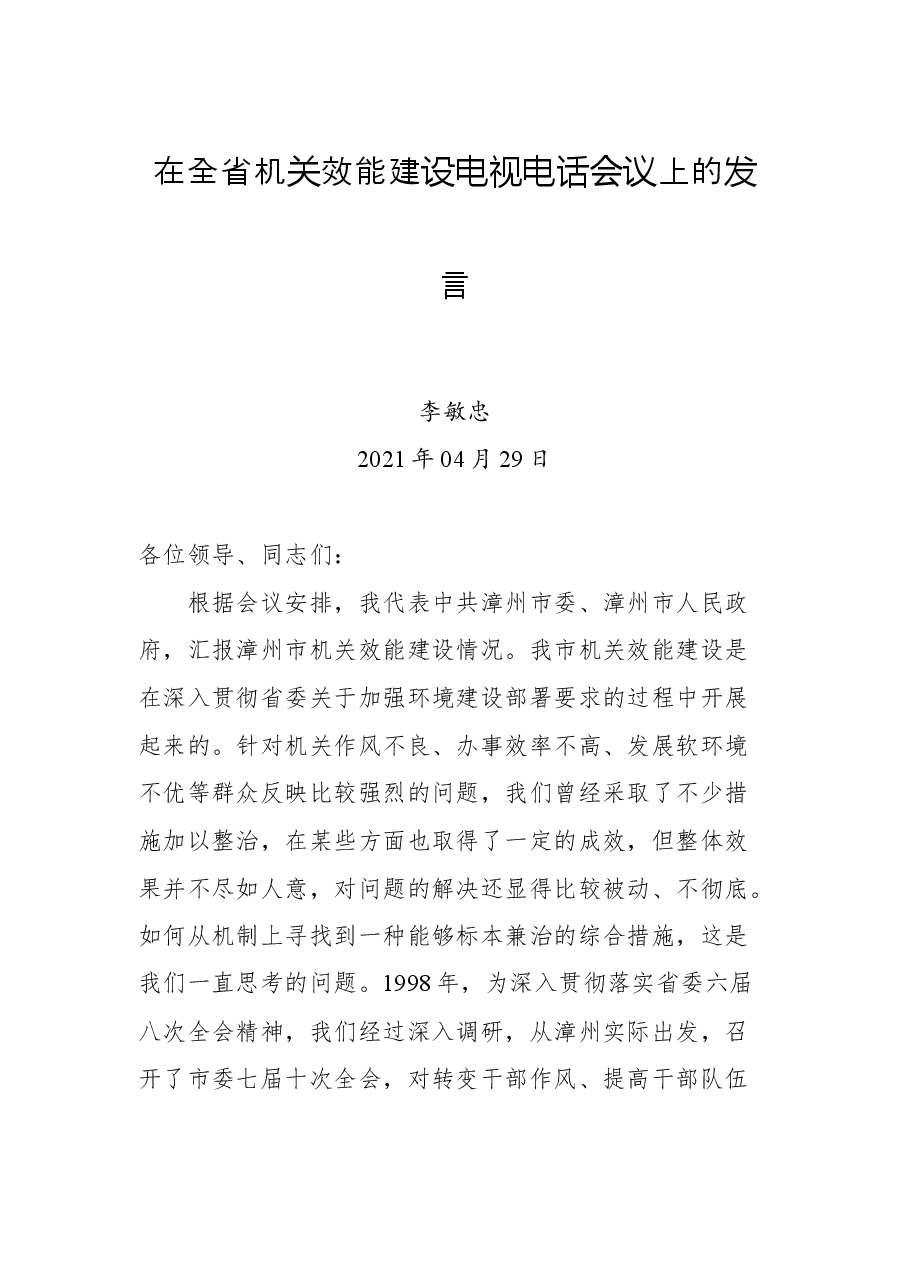在全省机关效能建设电视电话会议上的发言.docx,第1页预览