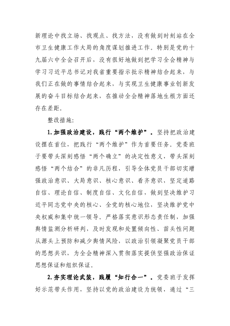 某卫健委党委班子2021年专题民主生活会整改方案(五个带头).docx,第3页预览