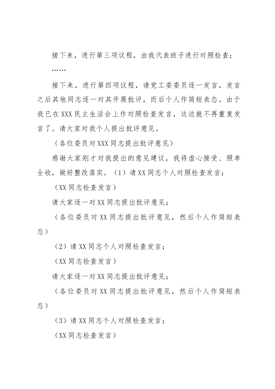 书记在2022年度党员领导干部民主生活会的主持词.docx，第3页预览