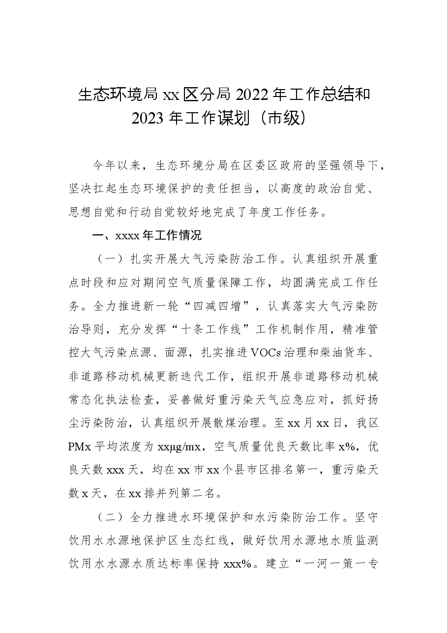 （3篇）生态环境局xx分局2022年工作总结及2023年工作思路汇编.docx，第2页预览