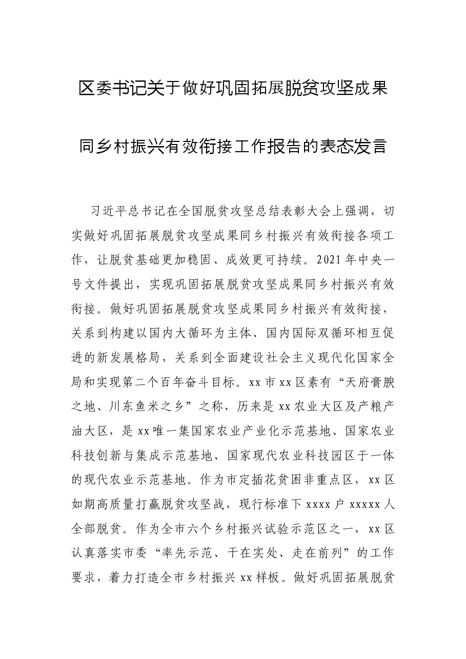 区委书记关于做好巩固拓展脱贫攻坚成果同乡村振兴有效衔接工作报告的表态发言.docx,第1页预览
