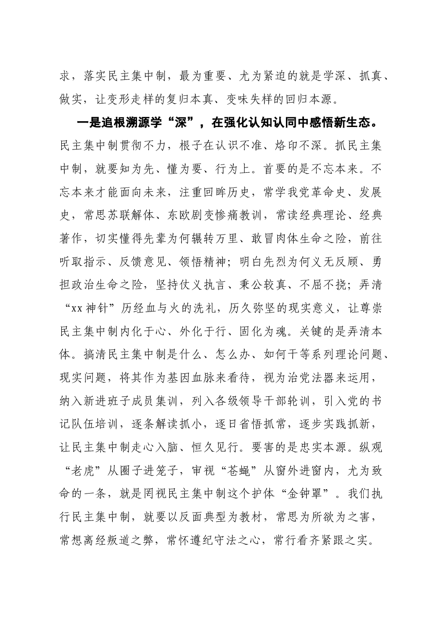 市委领导班子成员关于贯彻民主集中制原则纯洁党内政治生活的研讨发言.doc,第2页预览